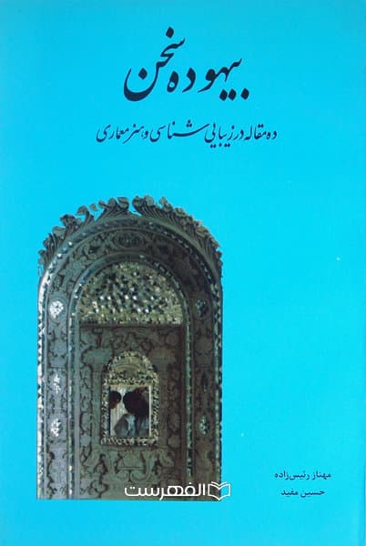 بیهوده سخن (ده مقاله در زیبایی شناسی و هنر معماری)