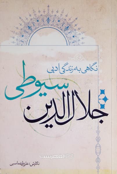 زندگی ادبی جلال الدین سیوطی