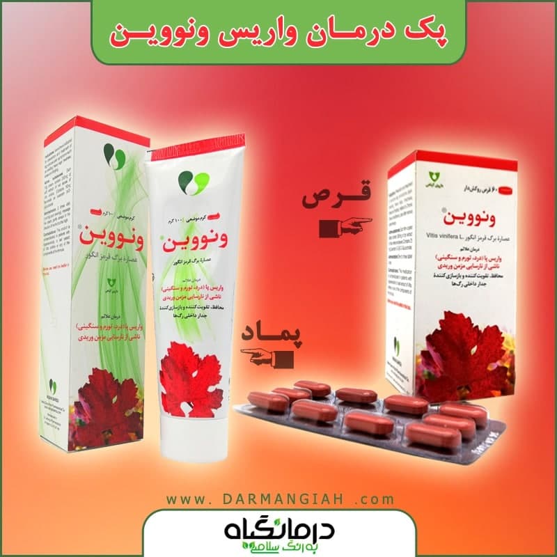 پک درمان واریس ونووین