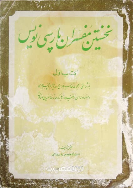 نخستین مفسران پارسی نویس (فقط جلد 1) (مصور)