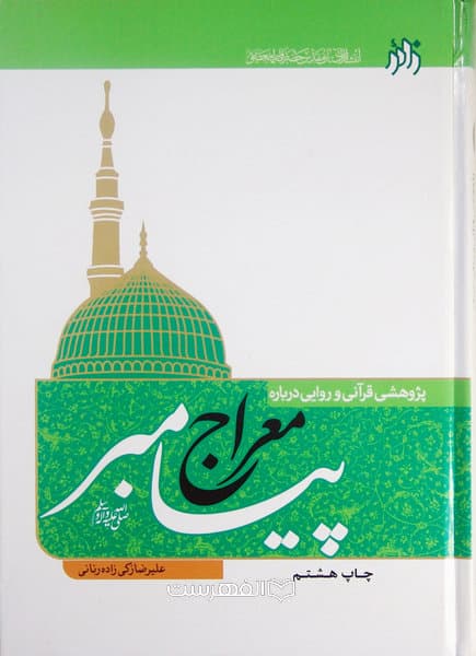 پژوهشی قرآنی و روایی درباره پیامبر معراج (ص)
