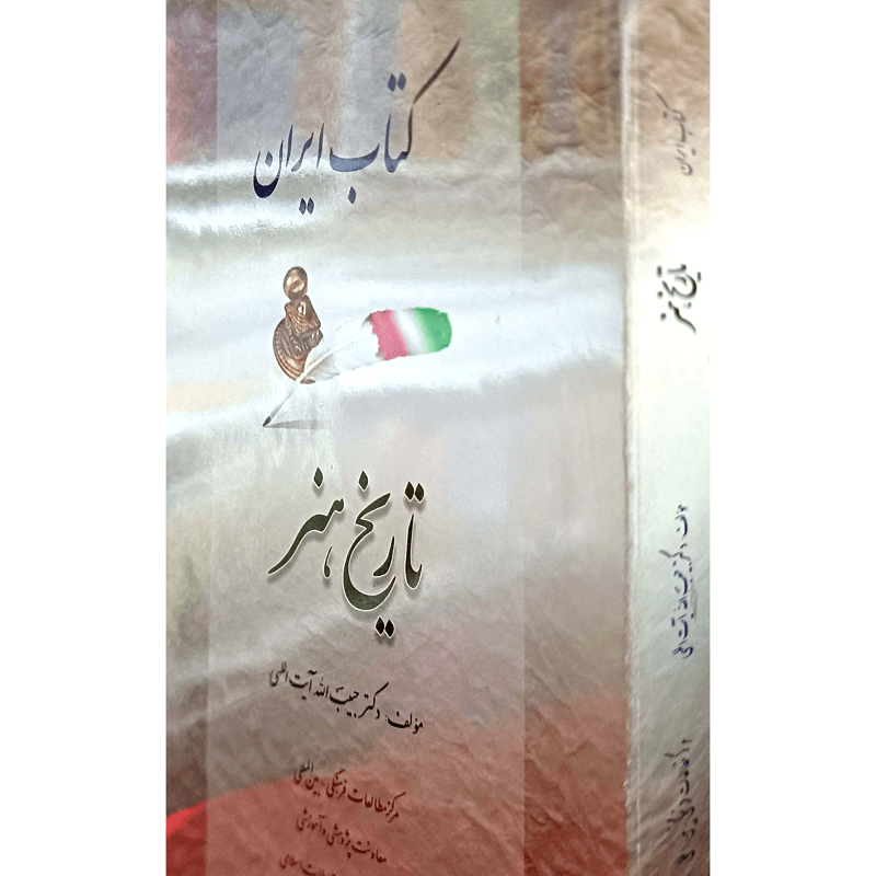 کتاب ایران (تاریخ هنر) — تصویر ۳