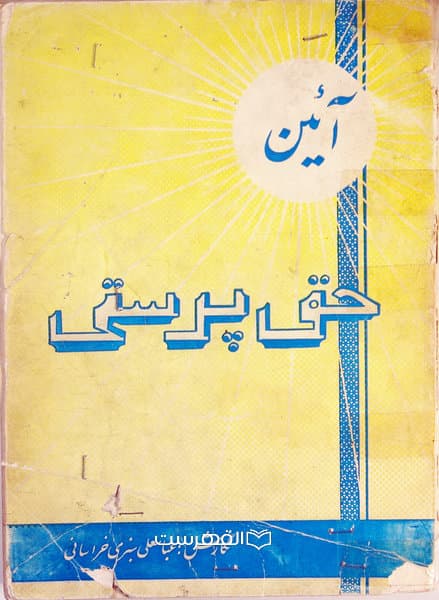 آئین حق پرستی