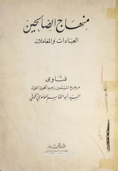 منهاج الصالحین العبادات و المعاملات