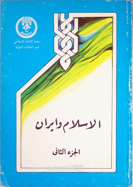 الاسلام و ایران (جلد 2)