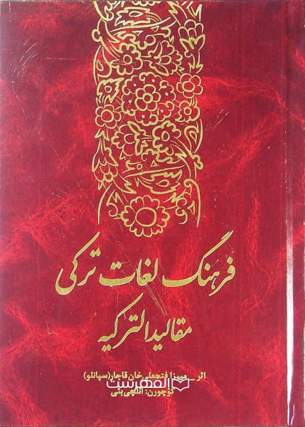 فرهنگ لغات ترکی مقالید الترکیه