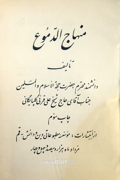 منهاج الدموع