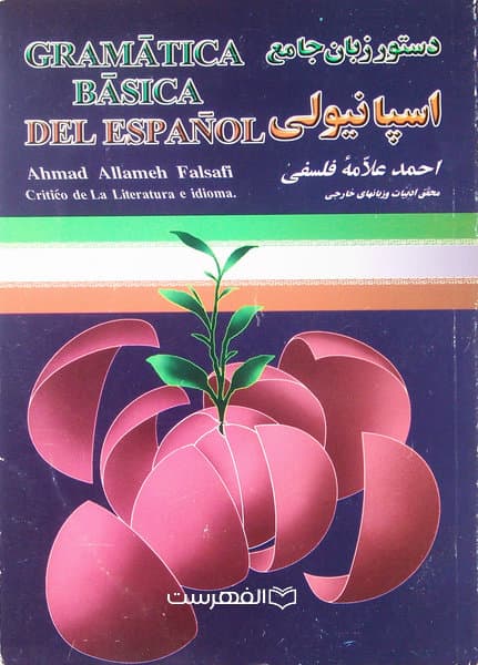 دستور زبان جامع اسپانیولی