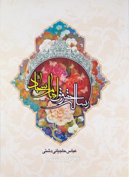 رساله حقوقی امام سجاد (ع)