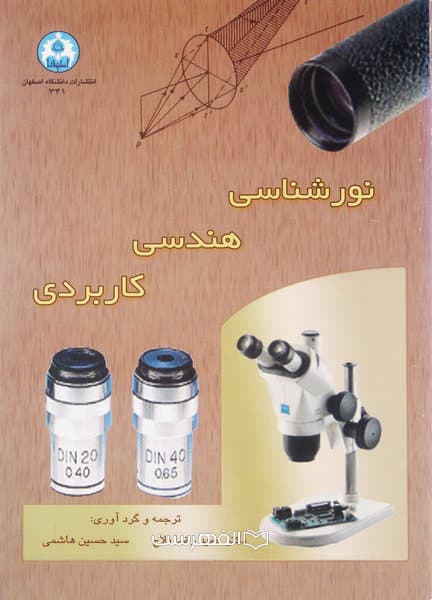 نور شناسی هندسی کاربردی
