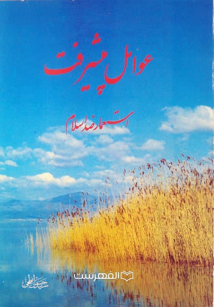 عوامل پیشرفت استعمار ضد اسلام
