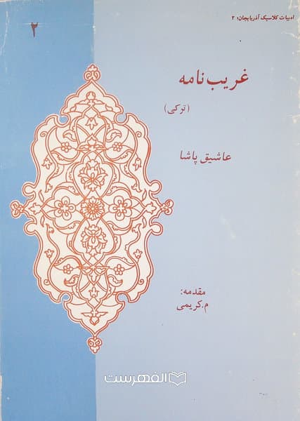 غریب نامه (ترکی) 2