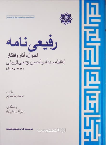 رفیعی نامه (احوال، آثار و افکار آیة الله سید ابوالحسن رفیعی قزوینی (1313-1395ق))