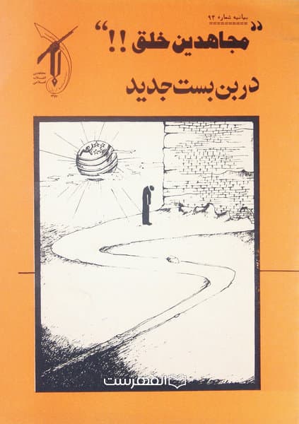 مجاهدین خلق در بن بست جدید