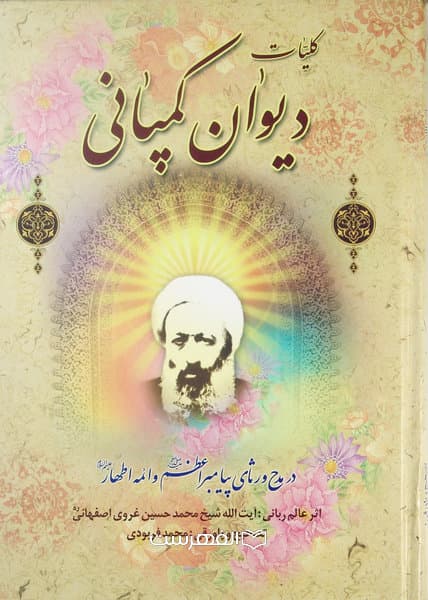 کلیات دیوان کمپانی (در مدح و رثای پیامبر اعظم (ص) و ائمه اطهار (ع)