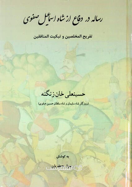 رساله در دفاع از شاه اسماعیل صفوی (تفریح المخلصین و تبکیب المنافقین)