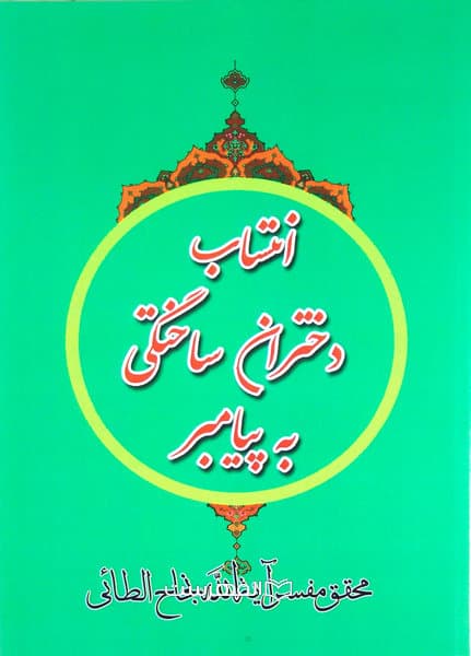 انتساب دختران ساختگی به پیامبر