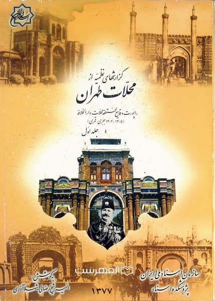 گزارش های نظمیه از محلات تهران (2 جلدی)