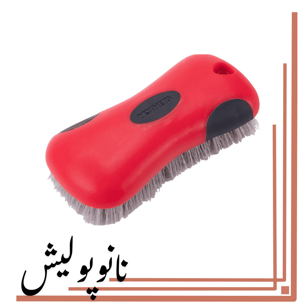 برس شستشو موکت مادرز – Mothers carpet & upholstery brush