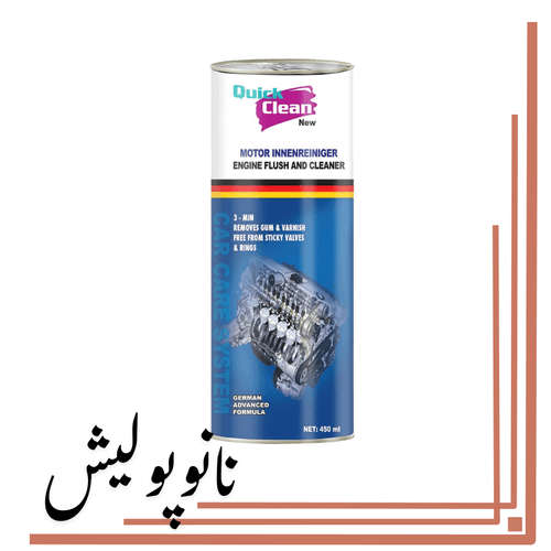 مکمل موتور شوی 450 میل کوئیک کلین – Motor Flush BMW