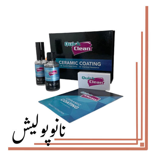 سرامیک کوتینگ 3 ساله کوئیک کلین – Quick Clean ceramic coating