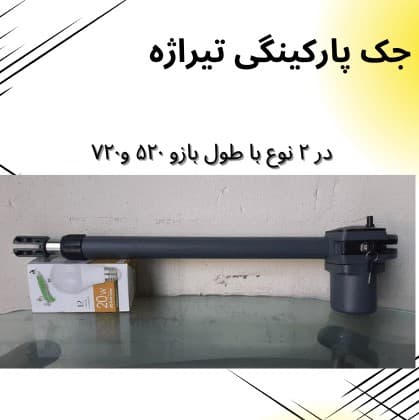 جک پارکینگی تیراژه مدل X36 — تصویر ۴