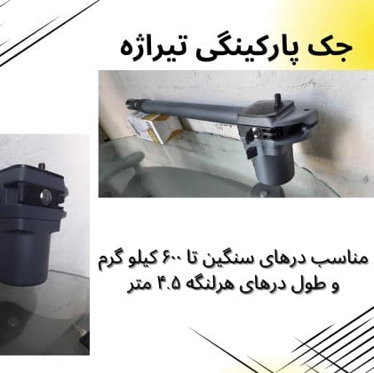 جک پارکینگی تیراژه مدل X36 — تصویر ۵