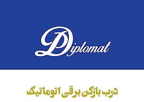 جک دیپلمات مدل گاردینا 24 ولت 420 — تصویر ۴