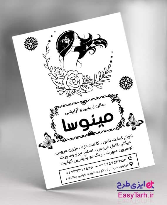 طرح سیاه و سفید سالن زیبایی بانوان