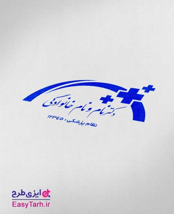 مهر پزشک عمومی – طرح لایه باز مهر مطب