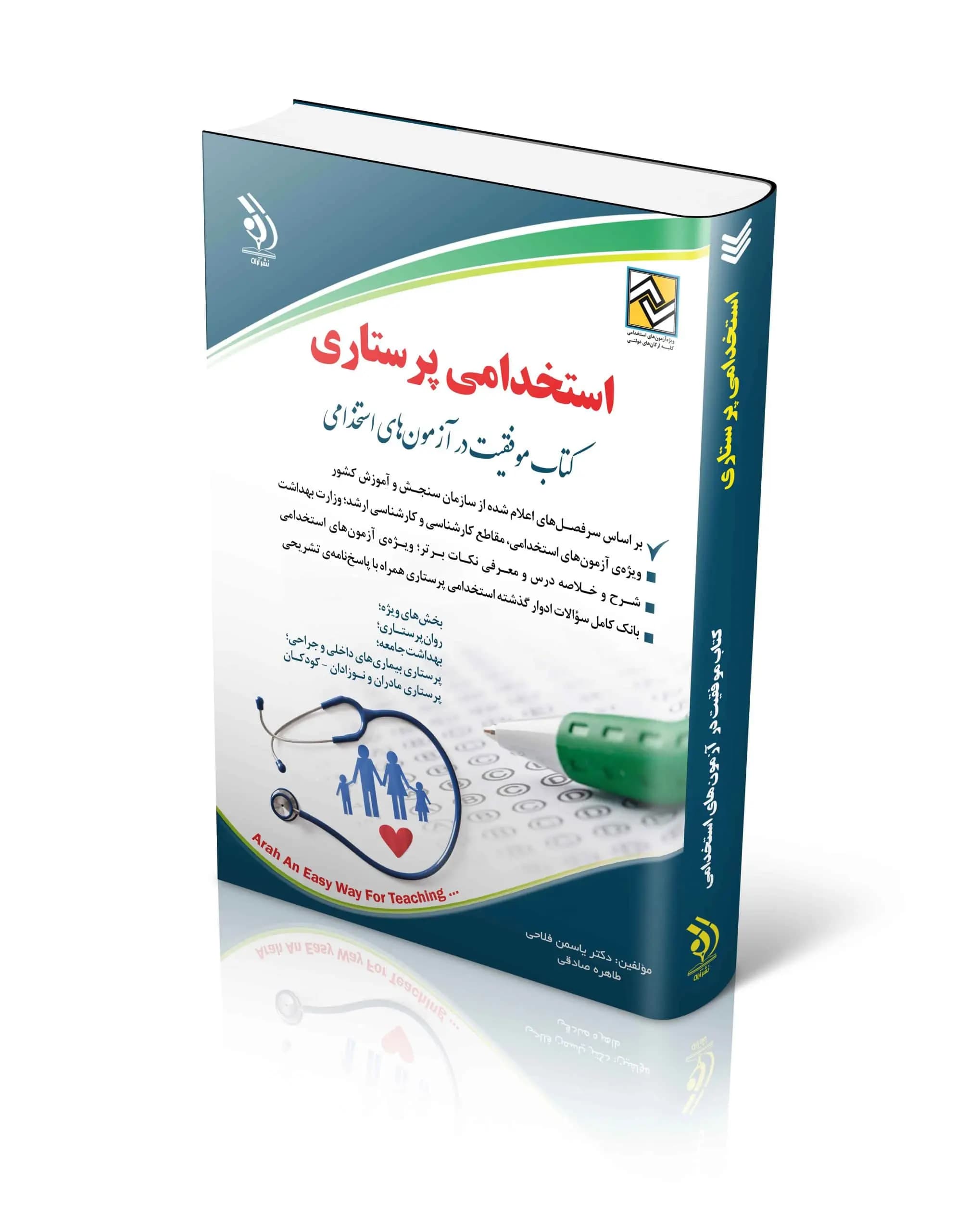کتاب استخدامی پرستاری تألیف یاسمن فلاحی — تصویر ۲