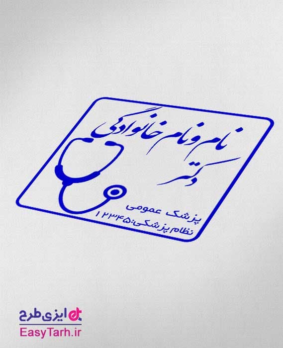 طرح مهر پزشکی لایه باز – مهر پزشک عمومی