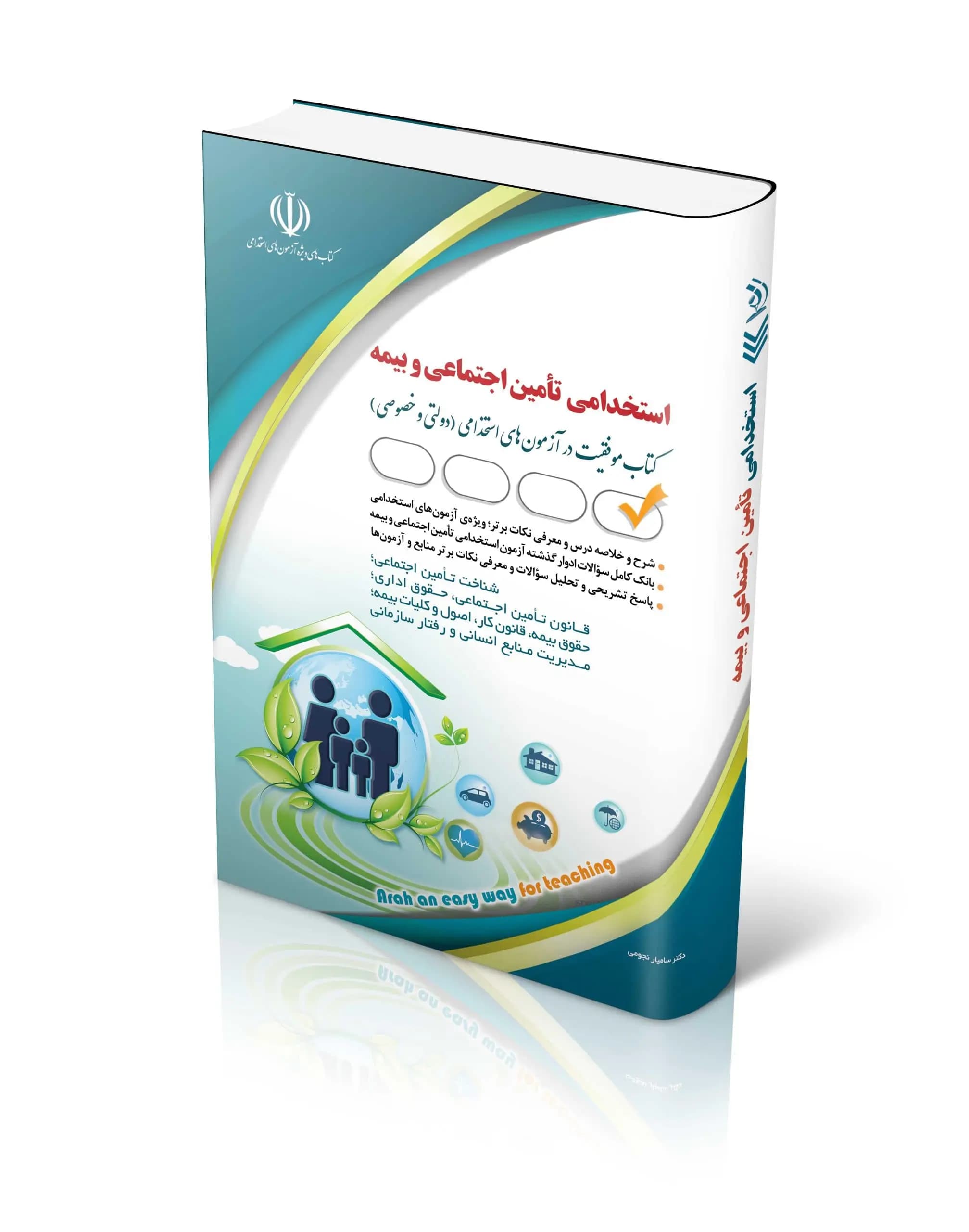 کتاب آزمون های استخدامی تأمین اجتماعی و بیمه تألیف سامیار نجومی