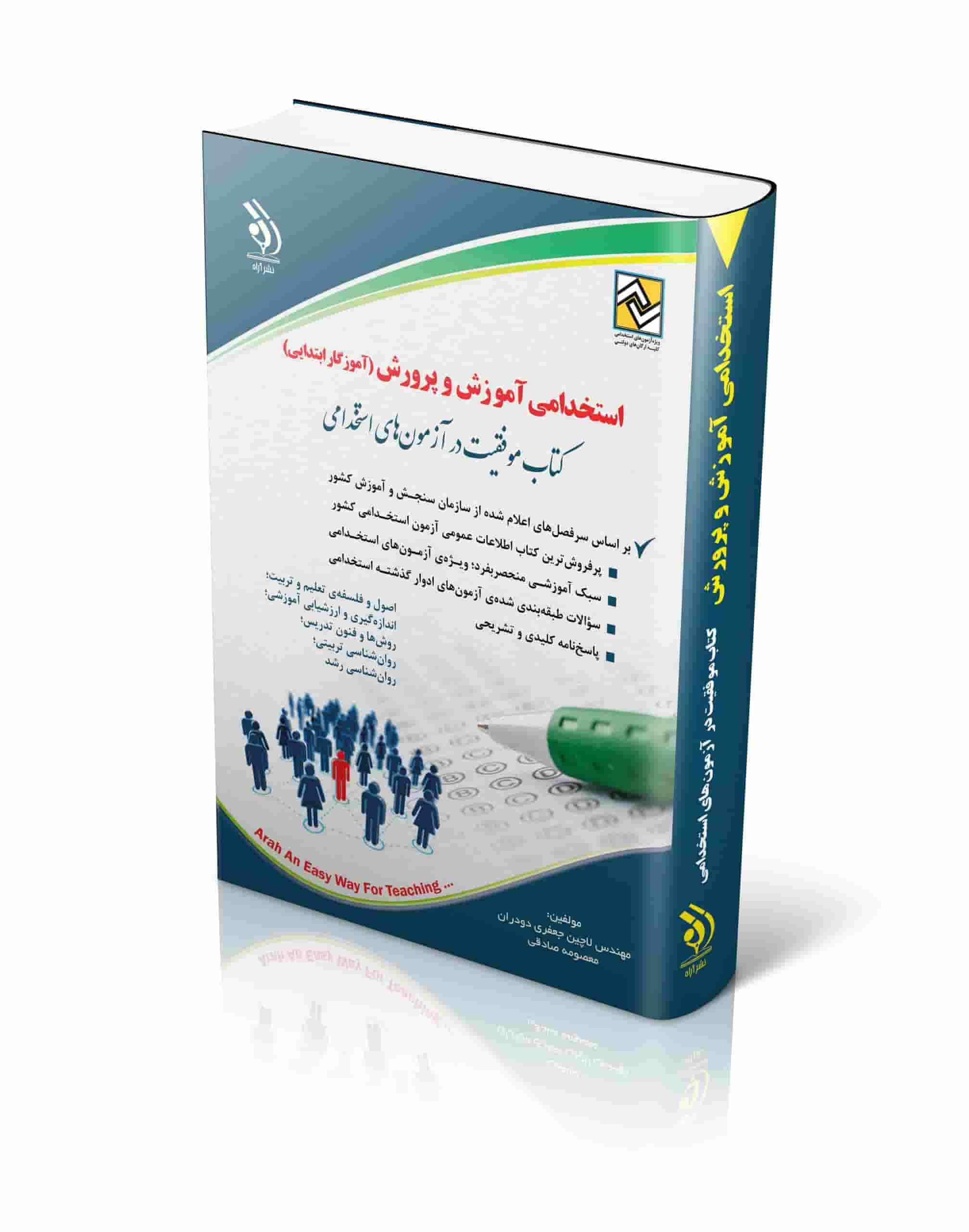 کتاب استخدامی آموزش و پرورش (آموزگار ابتدایی) نشر آراه