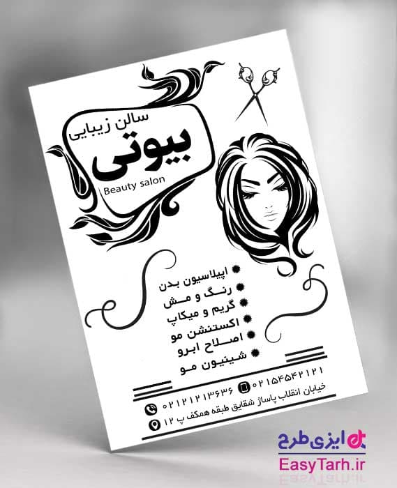 طرح لایه باز آرایشگاه بانوان