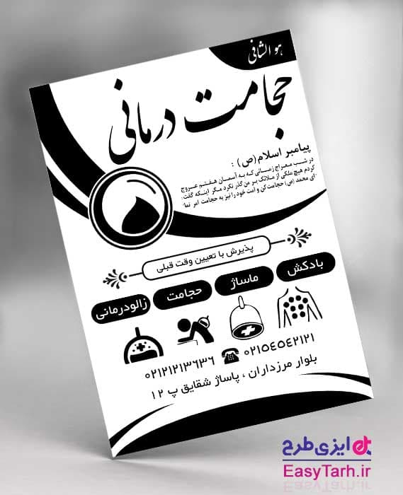 تراکت ریسو حجامت درمانی