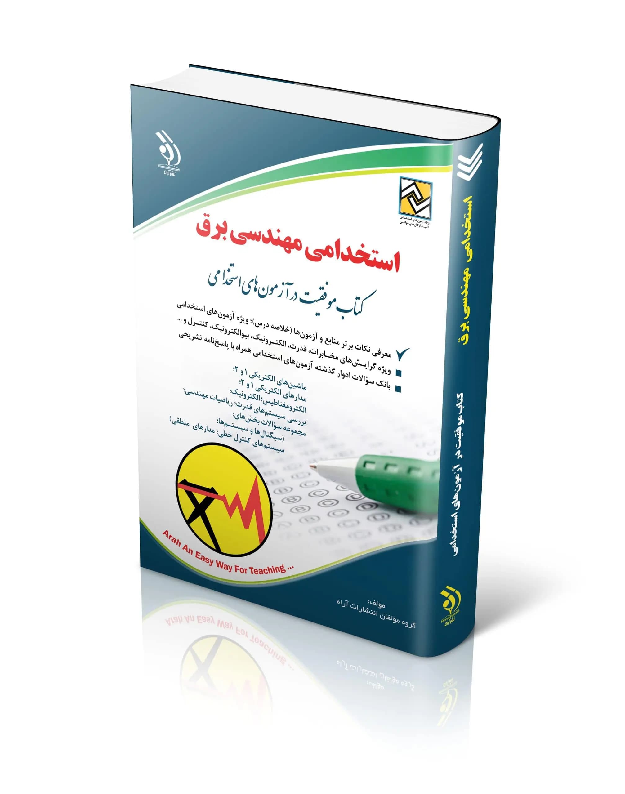 کتاب استخدامی مهندسی برق تألیف گروه آراه