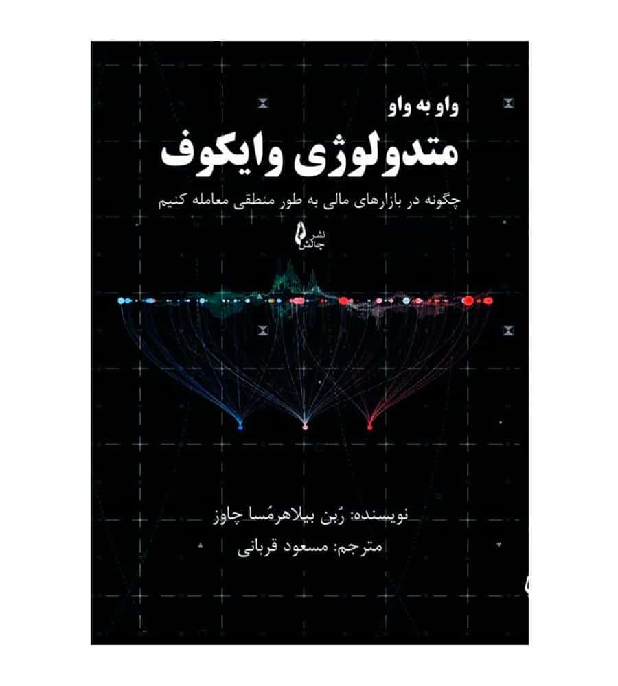 کتاب واو به واو متدولوژی وایکوف ترجمه مسعود قربانی