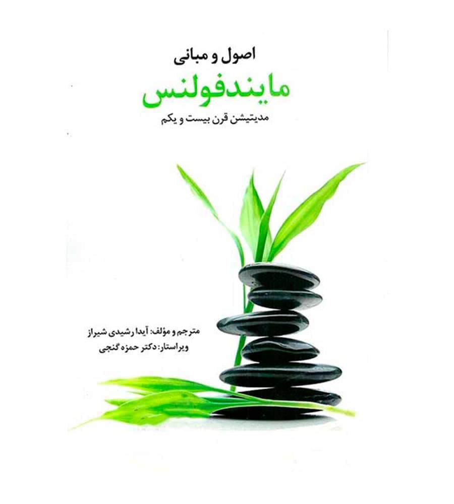 کتاب اصول و مبانی مایندفولنس مدیتیشن قرن بیست و یکم