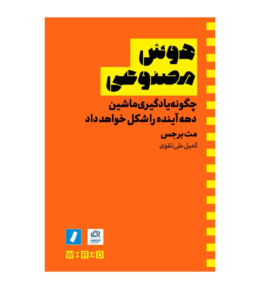 کتاب هوش مصنوعی مت برجس کمیل علی تقوی