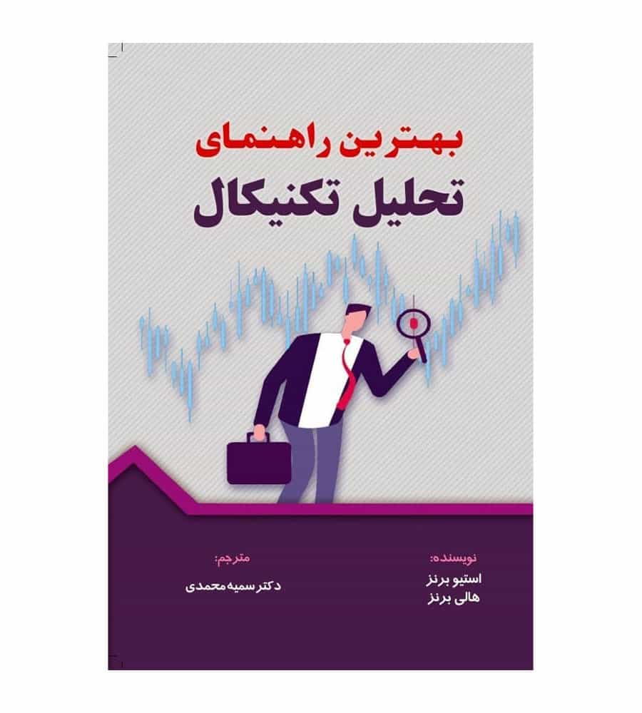 کتاب بهترین راهنمای تحلیل تکنیکال هالی برنز