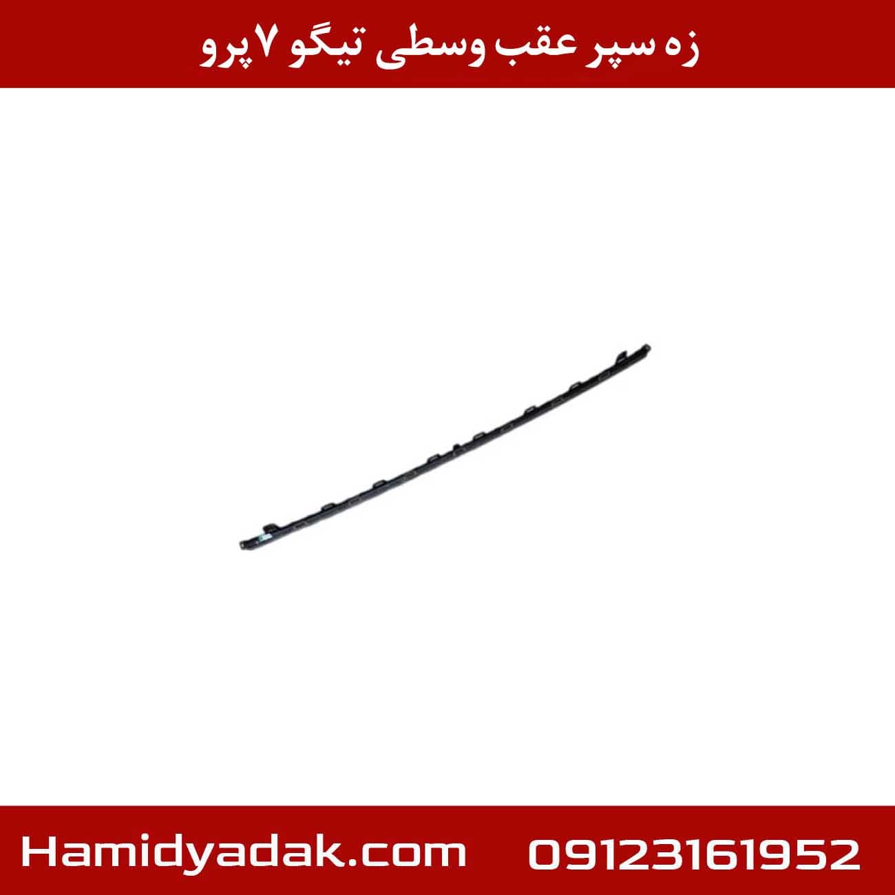 زه سپر عقب وسطی تیگو 7پرو