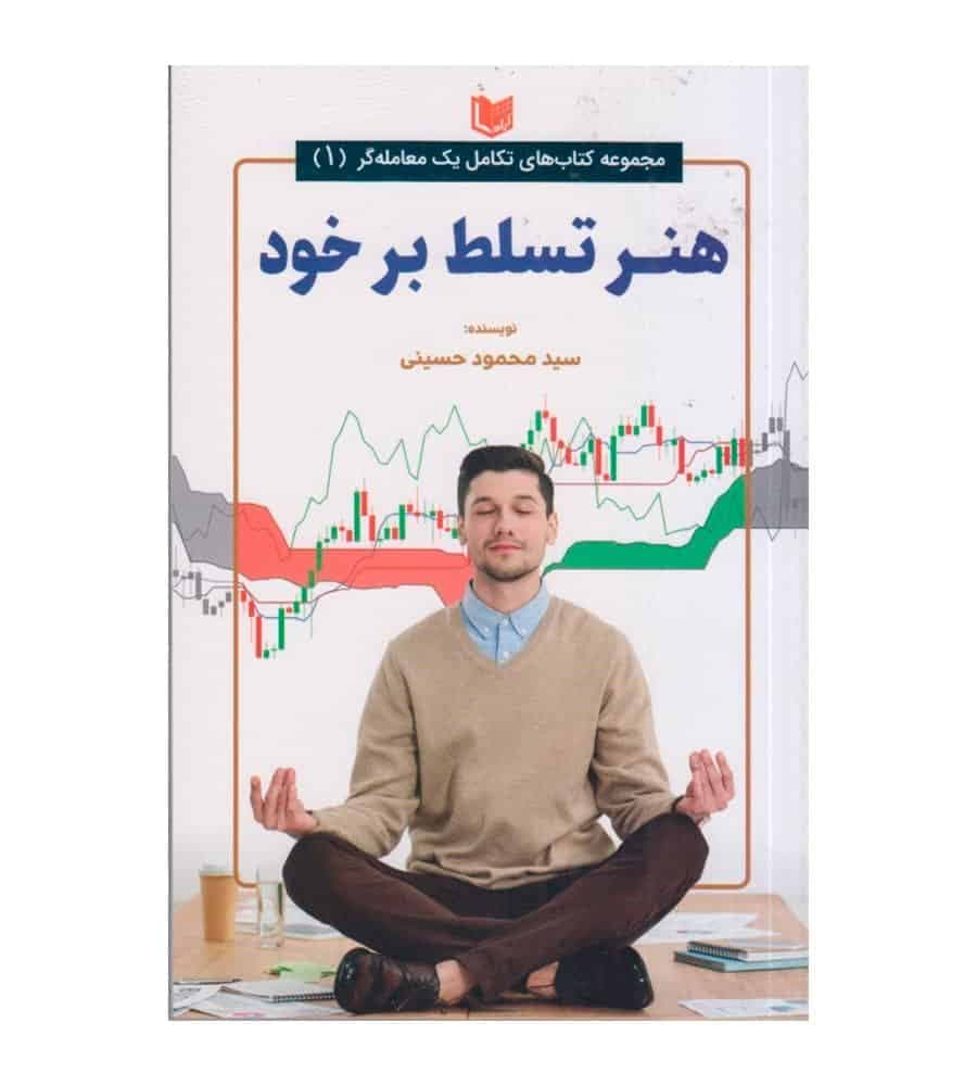 کتاب هنر تسلط بر خود تکامل یک معامله گر تألیف سید محمود حسینی — تصویر ۲