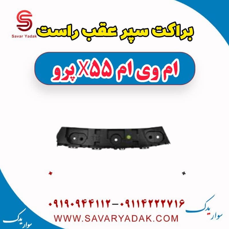 براکت سپر عقب راست ام وی ام x55 پرو — تصویر ۲