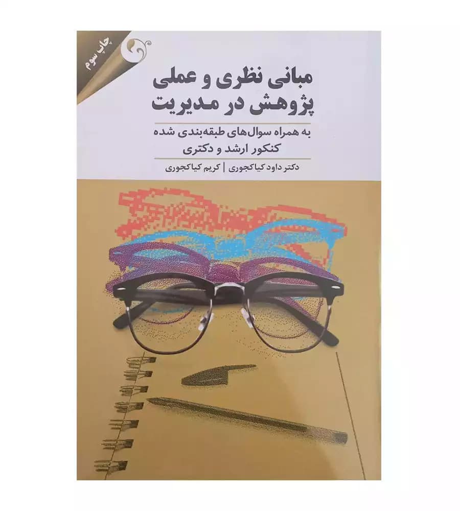 کتاب مبانی نظری و عملی پژوهش در مدیریت تألیف کیاکجوری