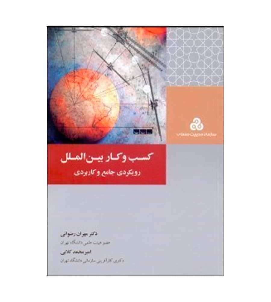 کتاب كسب و كار بين‌الملل رويكردی جامع و كاربردی — تصویر ۲