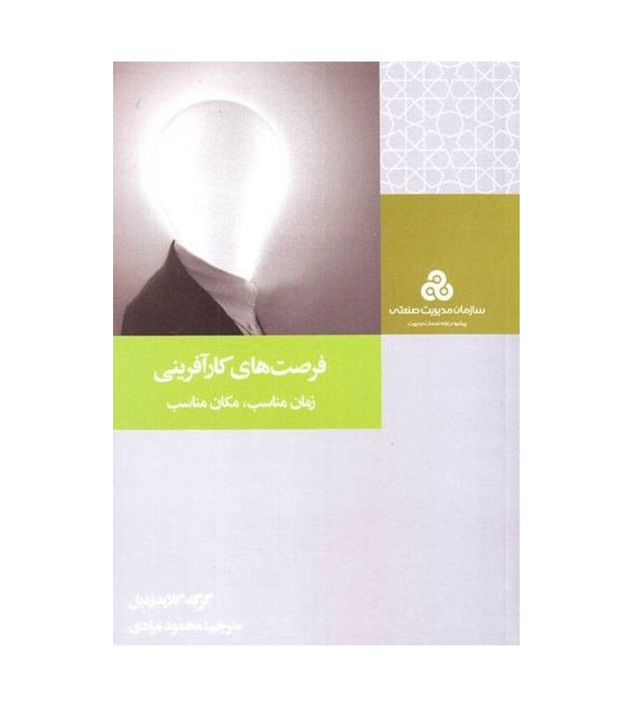 کتاب فرصت های کارآفرینی اثر گرگ گلایدزدیل