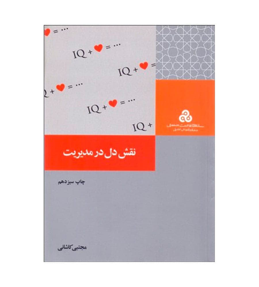 کتاب نقش دل در مديريت تألیف مجتبی کاشانی