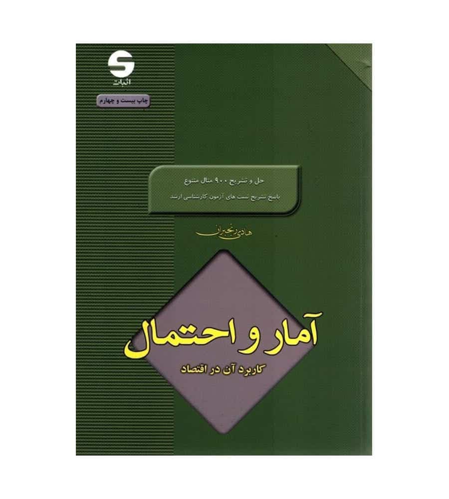 كتاب آمار و احتمال كاربرد آن در اقتصاد هادی رنجبران