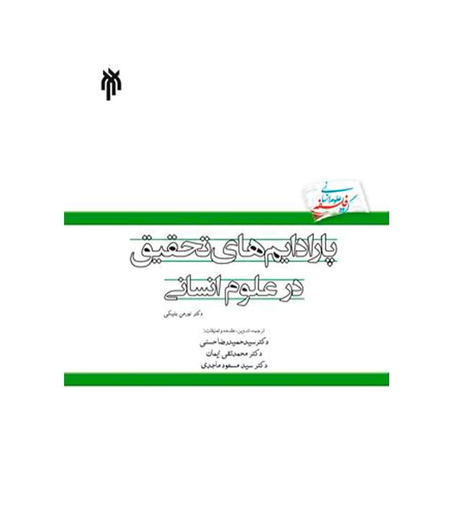 کتاب پارادایم های تحقیق در علوم انسانی اثر نورمن بلیکی